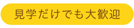 見学を予約する